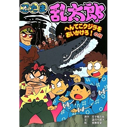忍たま乱太郎―へんてこクジラをおいかけろ!の段(ポプラ社の新・小さな童話) [単行本]
