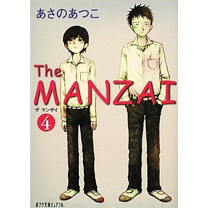 The MANZAI〈4〉(ポプラ文庫ピュアフル) [文庫]
