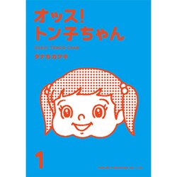 ヨドバシ Com オッス トン子ちゃん 1 単行本 通販 全品無料配達