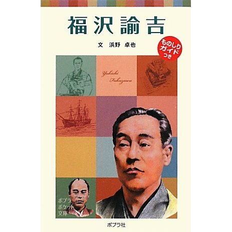 福沢諭吉(ポプラポケット文庫) [新書]