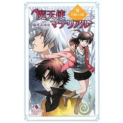 魔天使マテリアル〈7〉片翼の天使(ポプラカラフル文庫) [新書]