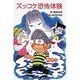 ズッコケ恐怖体験(ポプラ社文庫〈A233〉) [新書]