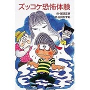 ズッコケ恐怖体験(ポプラ社文庫〈A233〉) [新書]