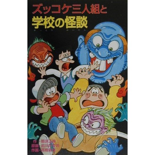 ズッコケ三人組と学校の怪談(ズッコケ文庫) [新書]