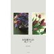 お花屋さんの花ノート [単行本]