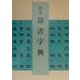標準 隷書字典 [事典辞典]