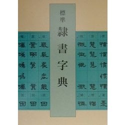 標準 隷書字典 [事典辞典]