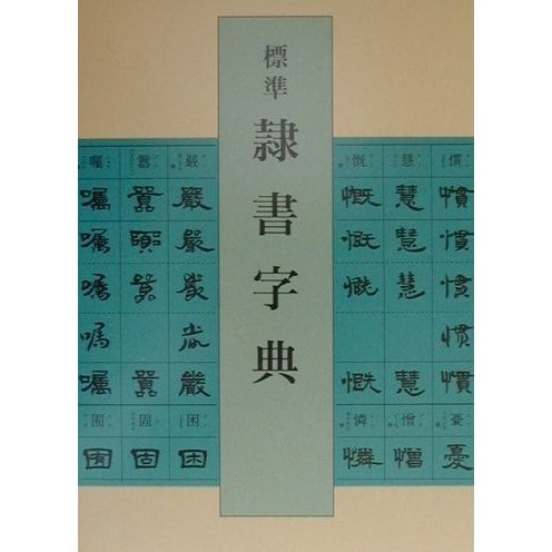 標準 隷書字典 [事典辞典]