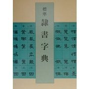 標準 隷書字典 [事典辞典]