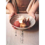 京都のごはん―よろしゅうおあがり [単行本]