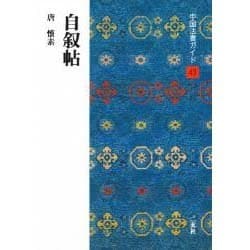 自叙帖(中国法書ガイド〈43〉) [全集叢書]