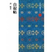 自叙帖(中国法書ガイド〈43〉) [全集叢書]