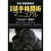 SAS・特殊部隊式図解 徒手格闘術マニュアル [単行本]