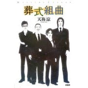 葬式組曲(ミステリー・リーグ) [単行本]
