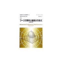 フーリエ解析と偏微分方程式(技術者のための高等数学〈3〉) [全集叢書]