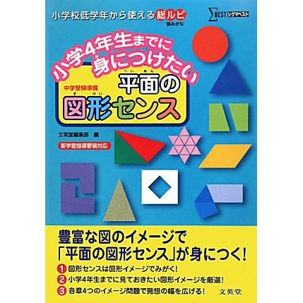 小学4年生までに身につけたい平面の図形センス(シグマベスト) [全集叢書]