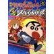 映画クレヨンしんちゃん完全コミック嵐を呼ぶ黄金のスパイ大作戦（アクションコミックス） [コミック]