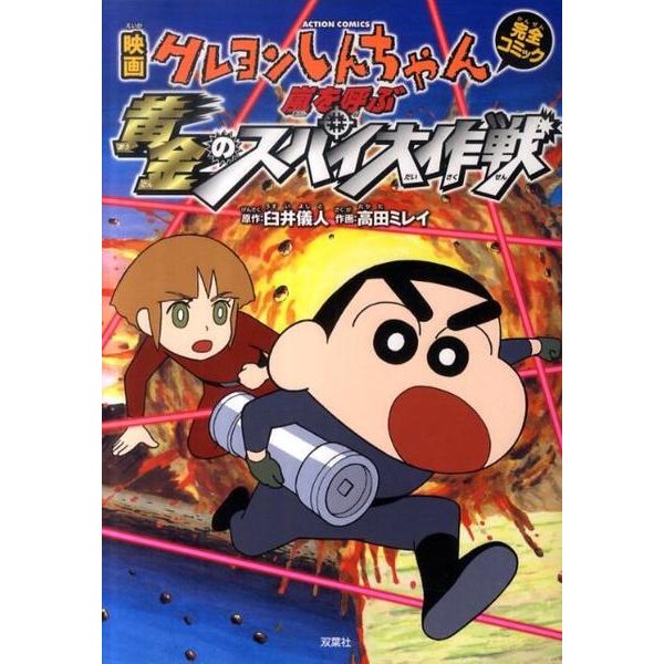 映画クレヨンしんちゃん完全コミック嵐を呼ぶ黄金のスパイ大作戦（アクションコミックス） [コミック]