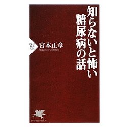 知らないと怖い糖尿病の話(PHP新書) [新書]