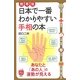 携帯版 日本で一番わかりやすい手相の本―あなたと「あの人」の運勢が見える(ポケットビジュアル) [単行本]