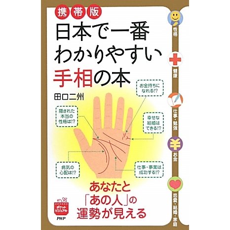 携帯版 日本で一番わかりやすい手相の本―あなたと「あの人」の運勢が見える(ポケットビジュアル) [単行本]