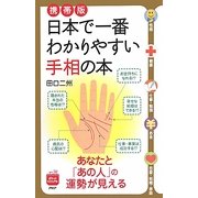携帯版 日本で一番わかりやすい手相の本―あなたと「あの人」の運勢が見える(ポケットビジュアル) [単行本]