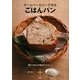 ホームベーカリーで作るごはんパン―もっちり、ふんわり!驚きのおいしさ! [単行本]