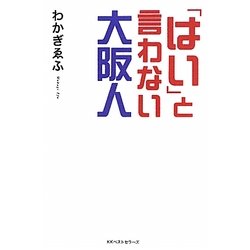 「はい」と言わない大阪人 [新書]