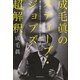 成毛眞のスティーブ・ジョブズ超解釈―誰でも簡単にクリエイティブ体質になれる方法 [単行本]