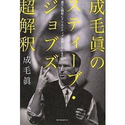 成毛眞のスティーブ・ジョブズ超解釈―誰でも簡単にクリエイティブ体質になれる方法 [単行本]