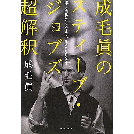 成毛眞のスティーブ・ジョブズ超解釈―誰でも簡単にクリエイティブ体質になれる方法 [単行本]