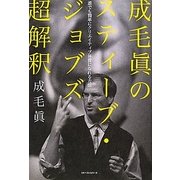 成毛眞のスティーブ・ジョブズ超解釈―誰でも簡単にクリエイティブ体質になれる方法 [単行本]