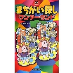 まちがい探しワンダーランド(パズル・ポシェット) [新書]