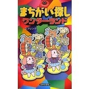 まちがい探しワンダーランド(パズル・ポシェット) [新書]