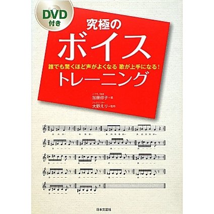究極のボイストレーニング―誰でも驚くほど声がよくなる歌が上手になる! [単行本]