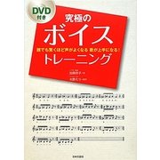 究極のボイストレーニング―誰でも驚くほど声がよくなる歌が上手になる! [単行本]