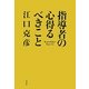 指導者の心得るべきこと [単行本]