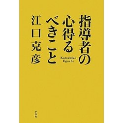 指導者の心得るべきこと [単行本]