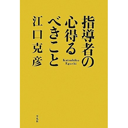 指導者の心得るべきこと [単行本]