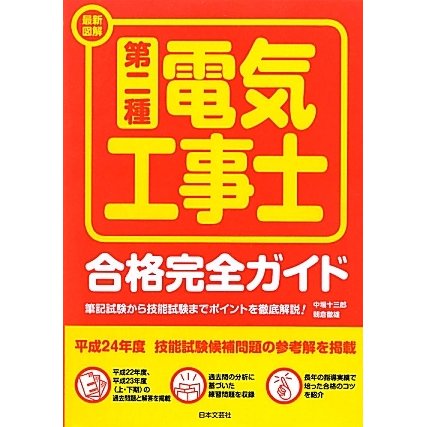 最新図解 第二種電気工事士合格完全ガイド [単行本]