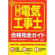 最新図解 第二種電気工事士合格完全ガイド [単行本]