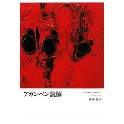 アガンベン読解 [単行本]