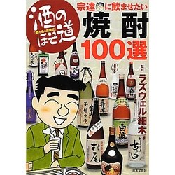 酒のほそ道 宗達に飲ませたい焼酎100選 [単行本]