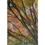 木―なまえ・かたち・たくみ(平凡社ライブラリー) [全集叢書]