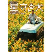 星守る犬―映画ノベライズ(双葉文庫) [文庫]