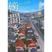 傍聞き(双葉文庫) [文庫]