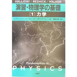 演習・物理学の基礎〈1〉力学 [単行本]