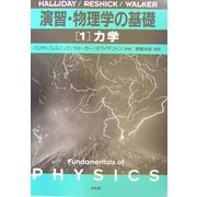 演習・物理学の基礎〈1〉力学 [単行本]