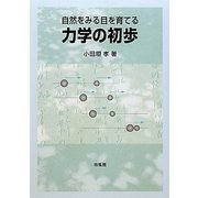 自然をみる目を育てる力学の初歩 [単行本]