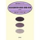 障害児教育学の現状・課題・将来 改訂版 (障害児教育シリーズ〈1〉) [全集叢書]